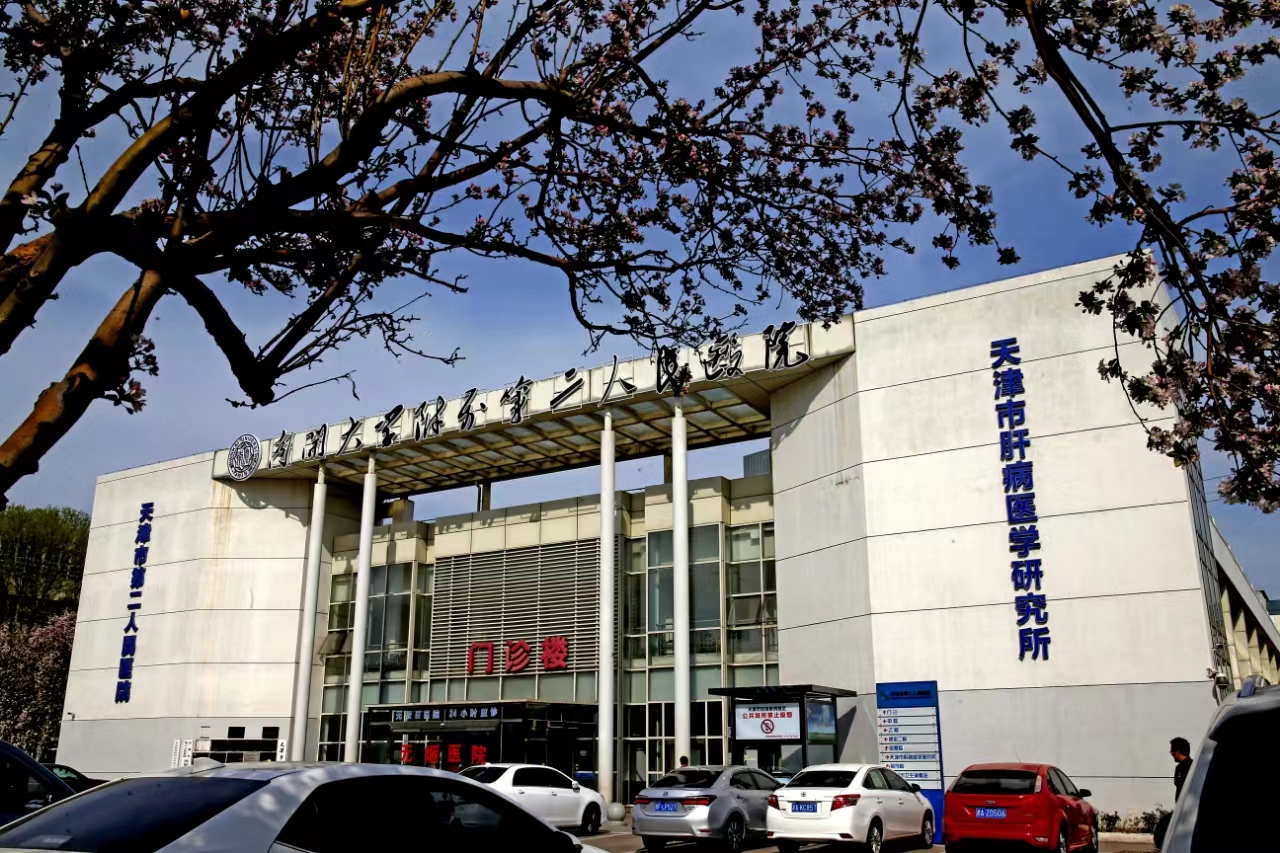 天津市第二人民医院
